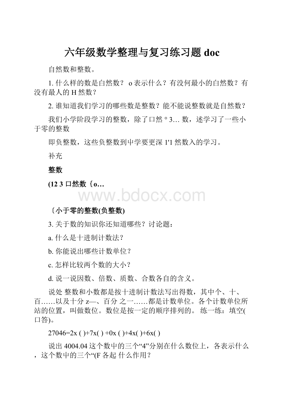 六年级数学整理与复习练习题doc.docx