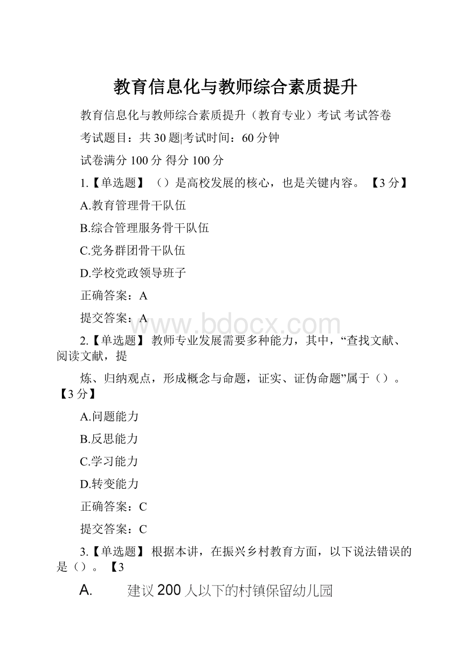 教育信息化与教师综合素质提升.docx