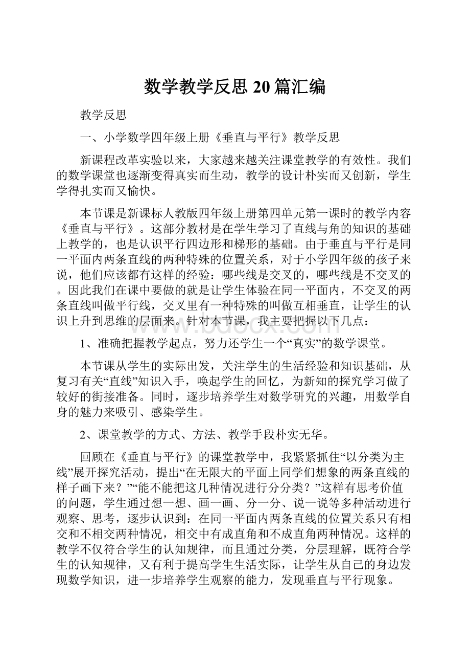 数学教学反思20篇汇编.docx