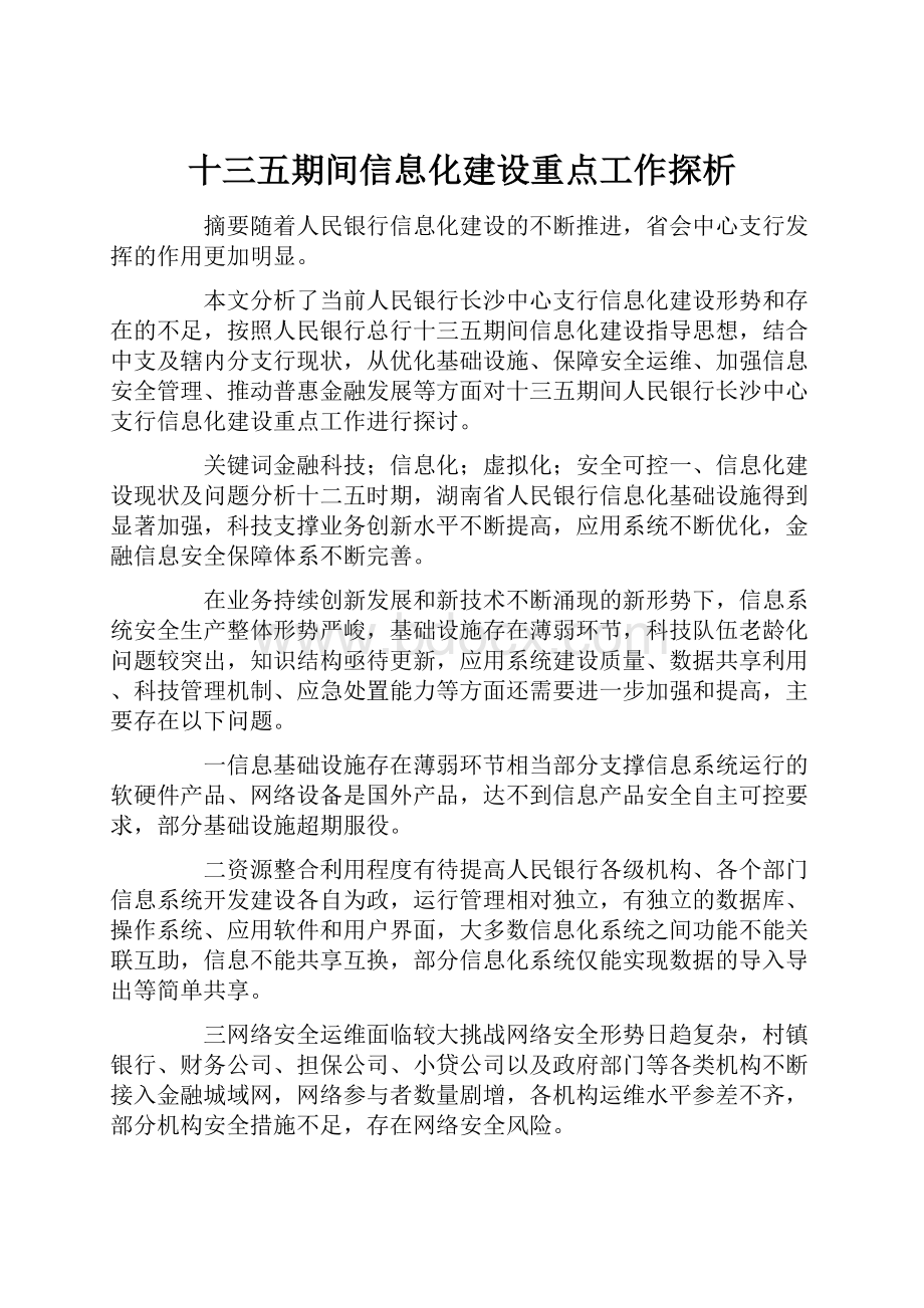 十三五期间信息化建设重点工作探析.docx