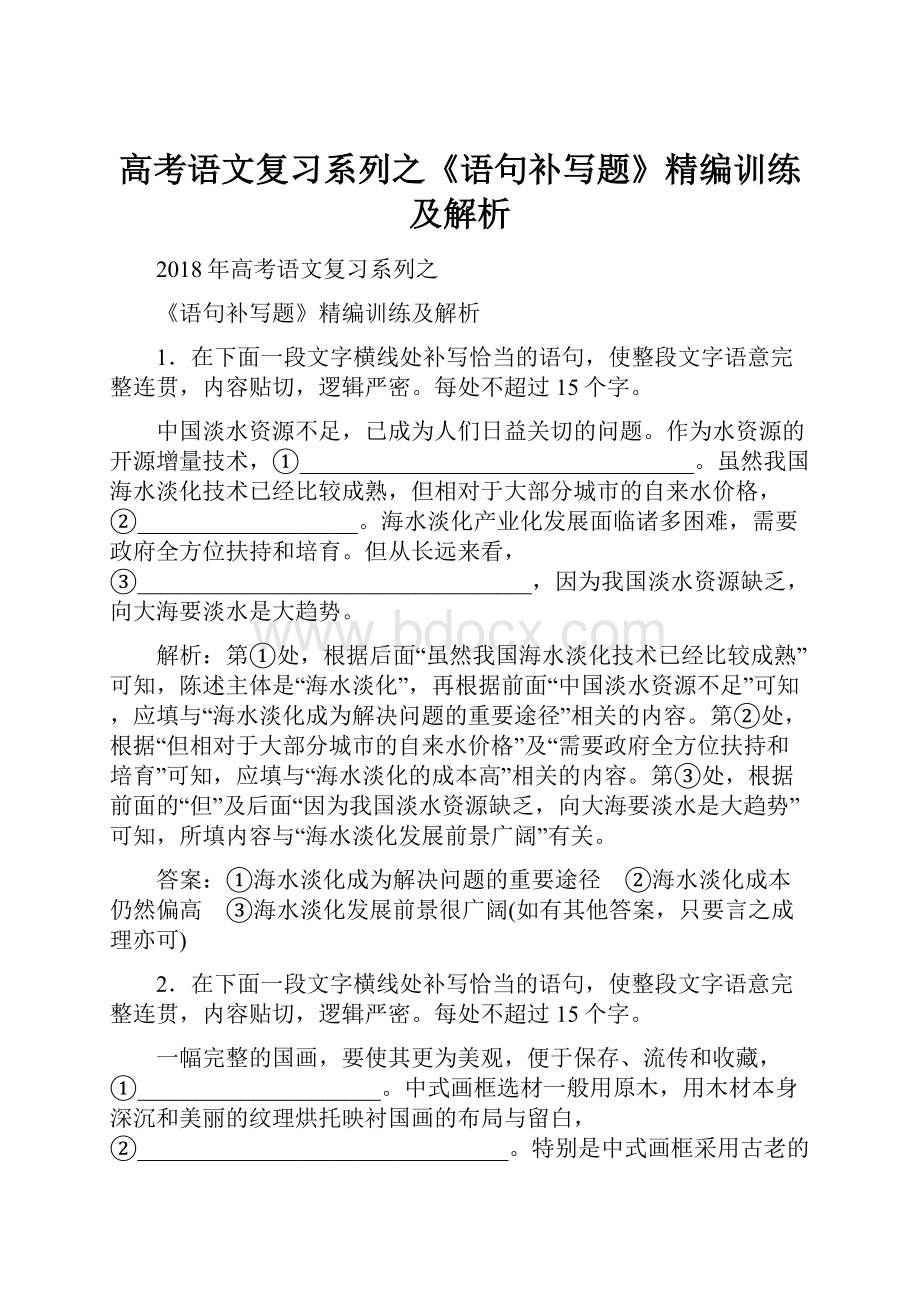 高考语文复习系列之《语句补写题》精编训练及解析.docx