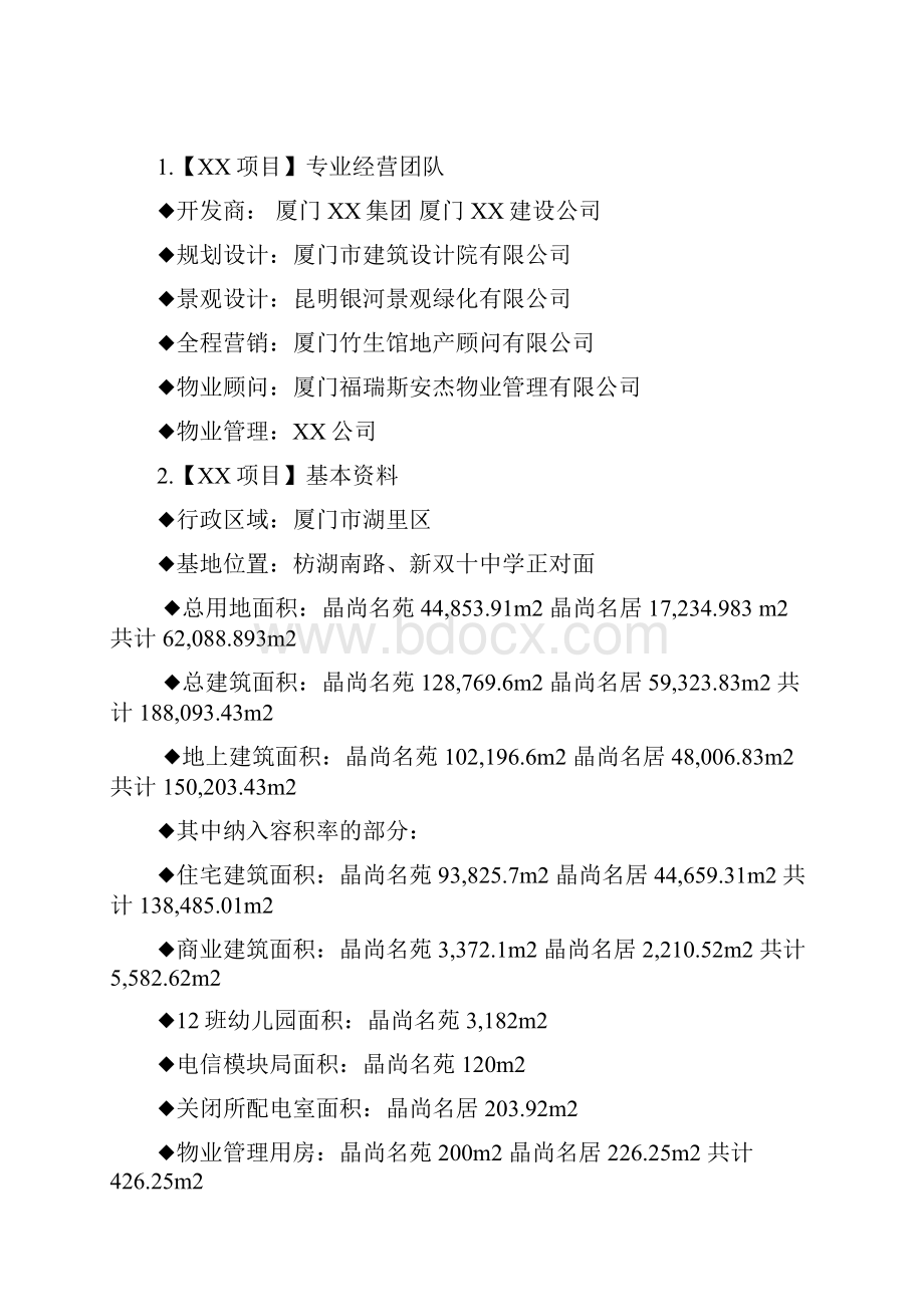 某高档楼盘管理方案.docx_第2页