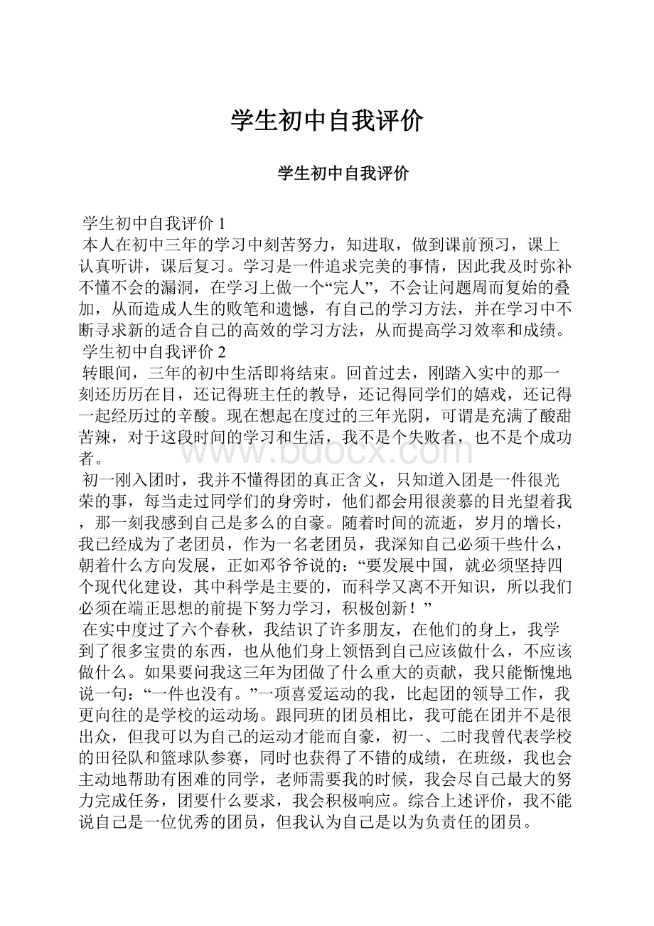 学生初中自我评价.docx_第1页