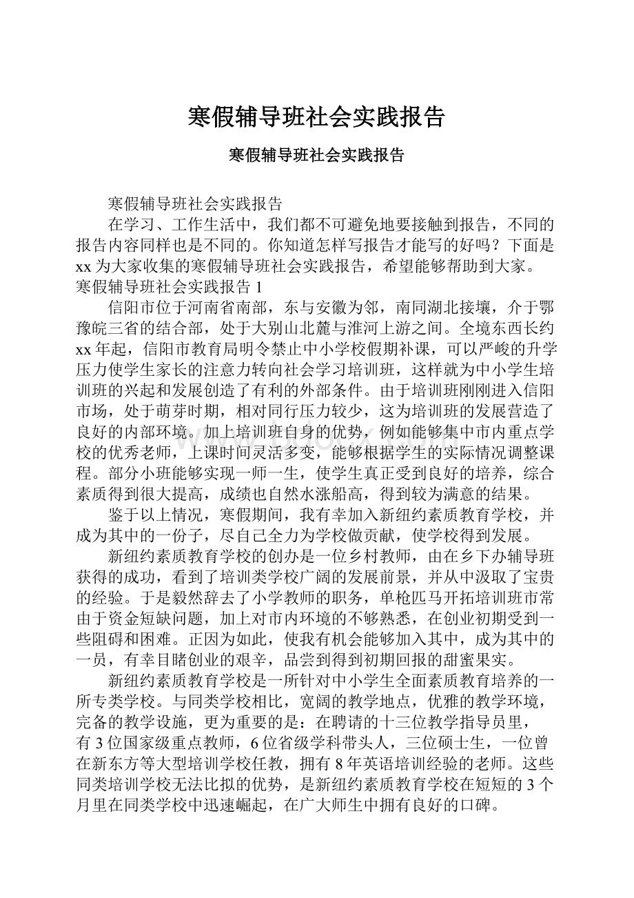 寒假辅导班社会实践报告.docx