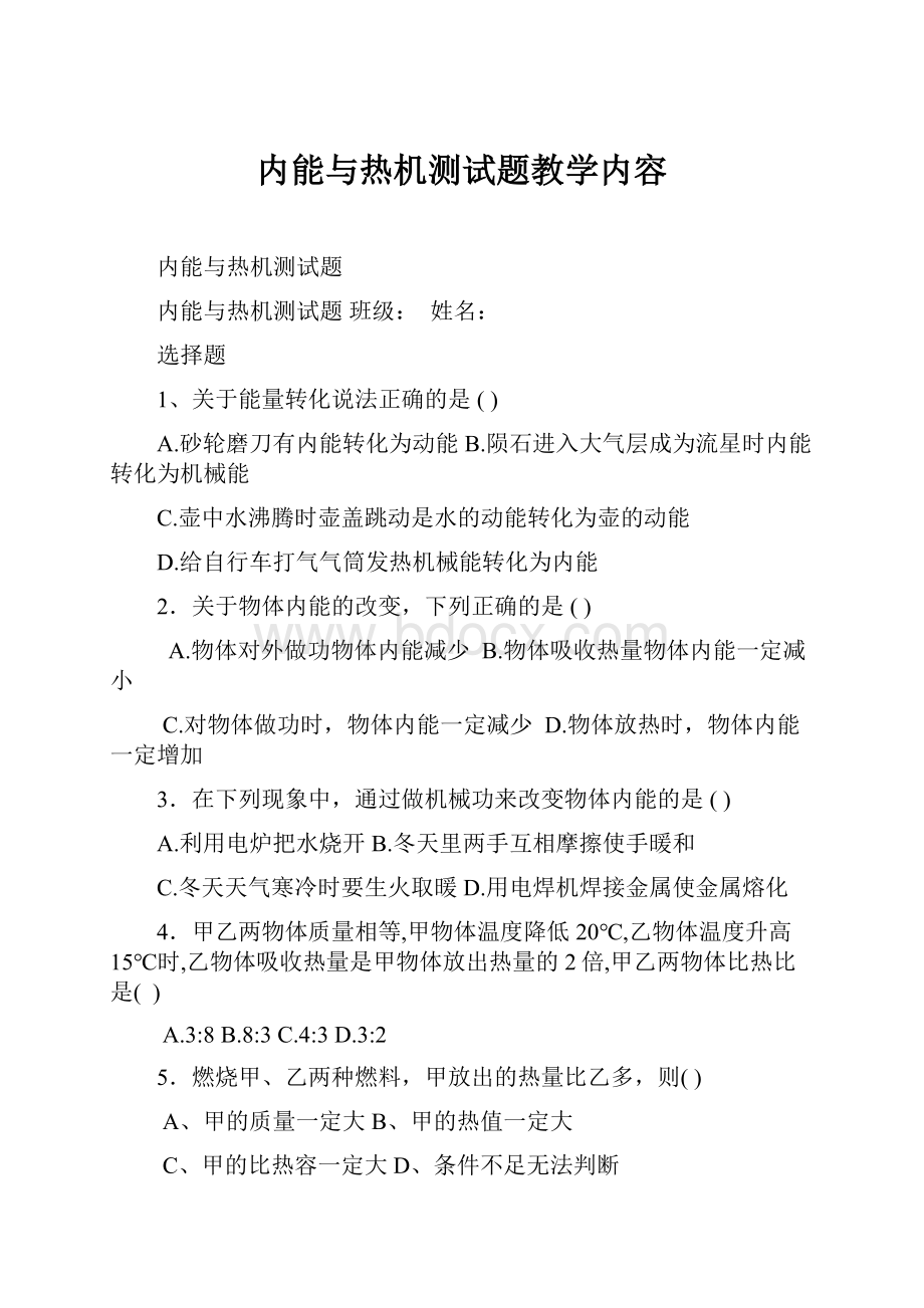 内能与热机测试题教学内容.docx_第1页