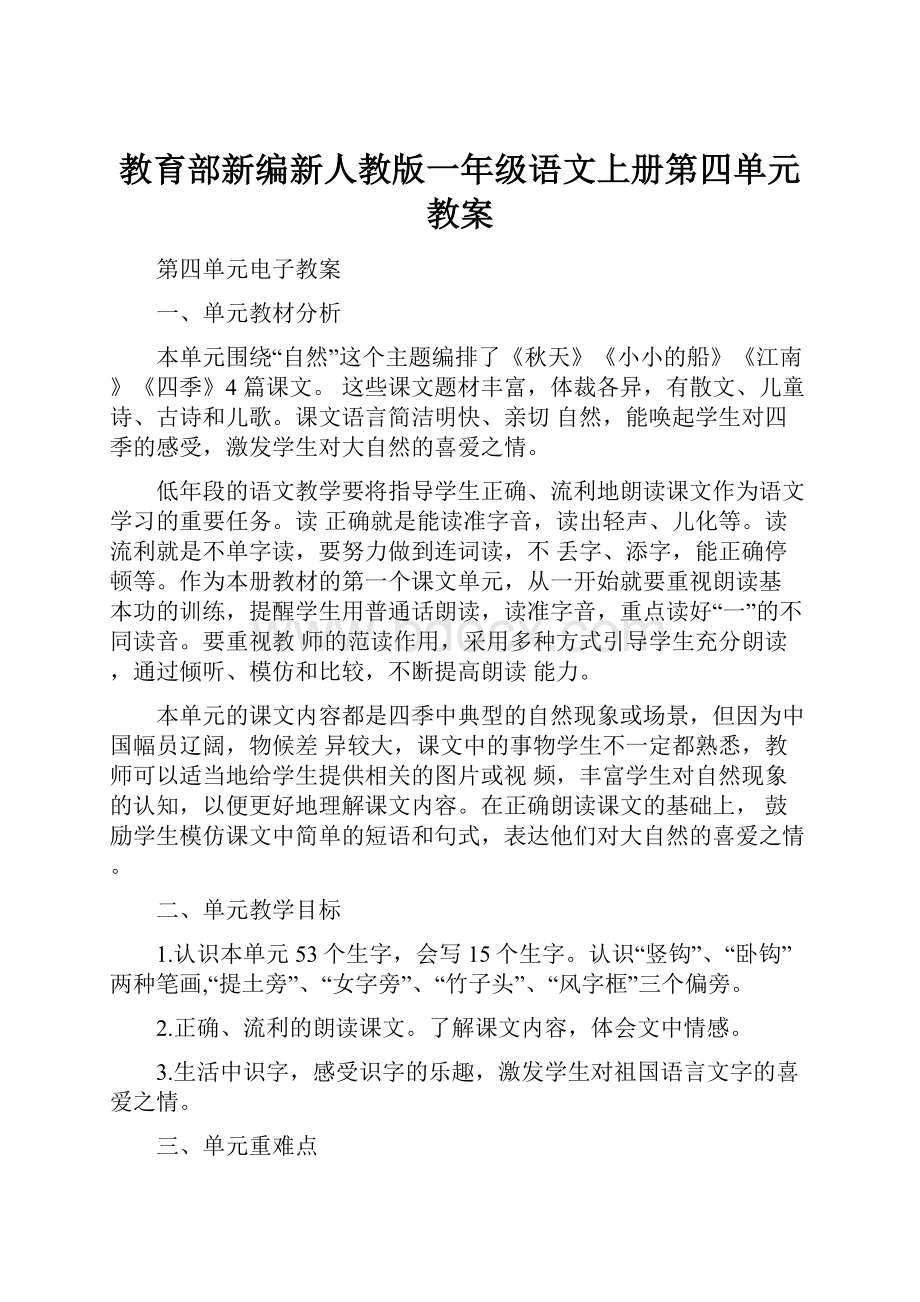 教育部新编新人教版一年级语文上册第四单元教案.docx