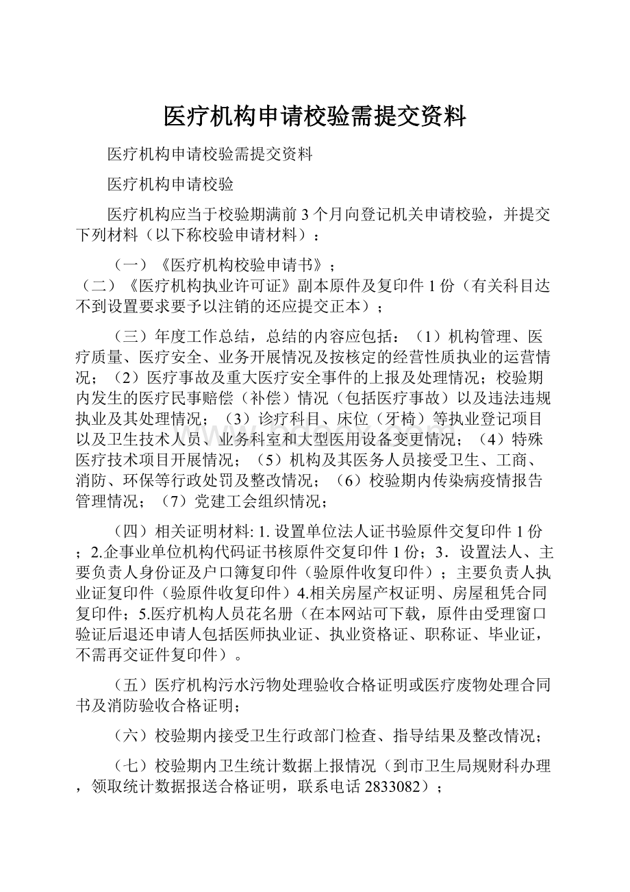 医疗机构申请校验需提交资料.docx