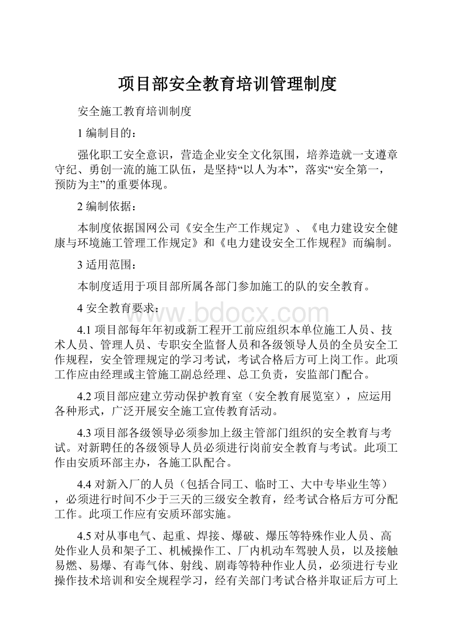 项目部安全教育培训管理制度.docx