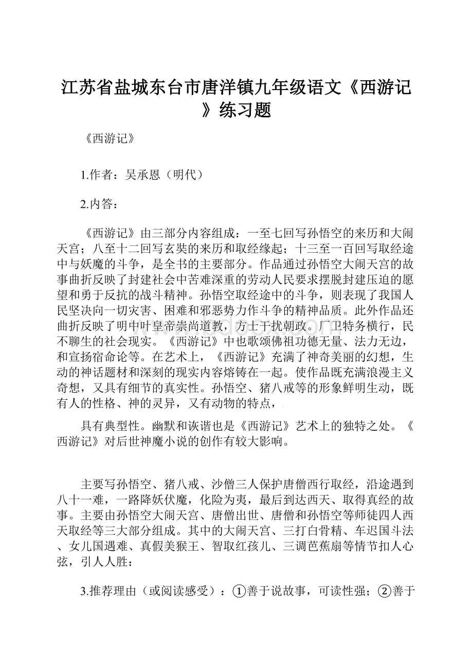 江苏省盐城东台市唐洋镇九年级语文《西游记》练习题.docx