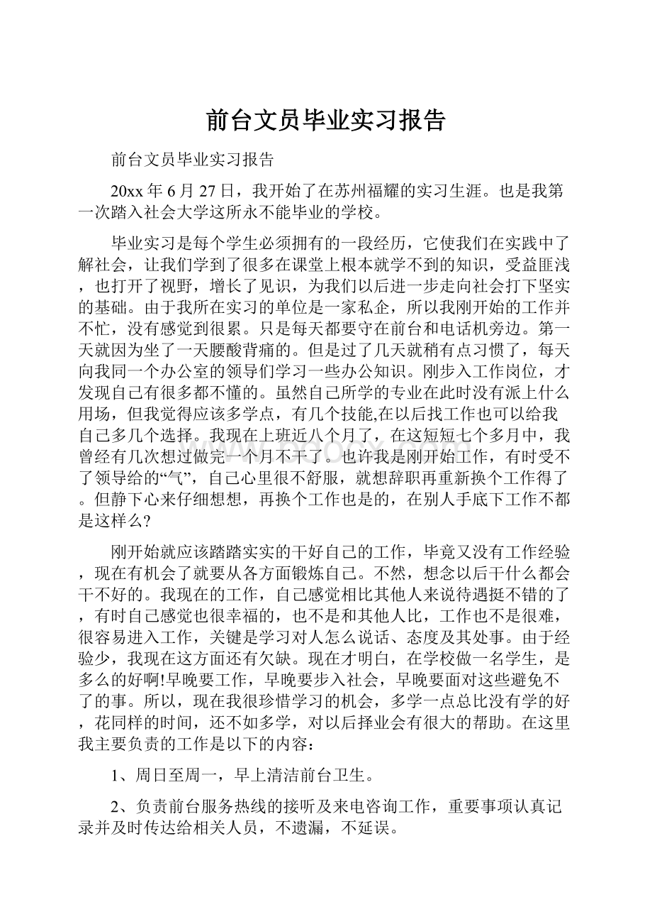 前台文员毕业实习报告.docx_第1页