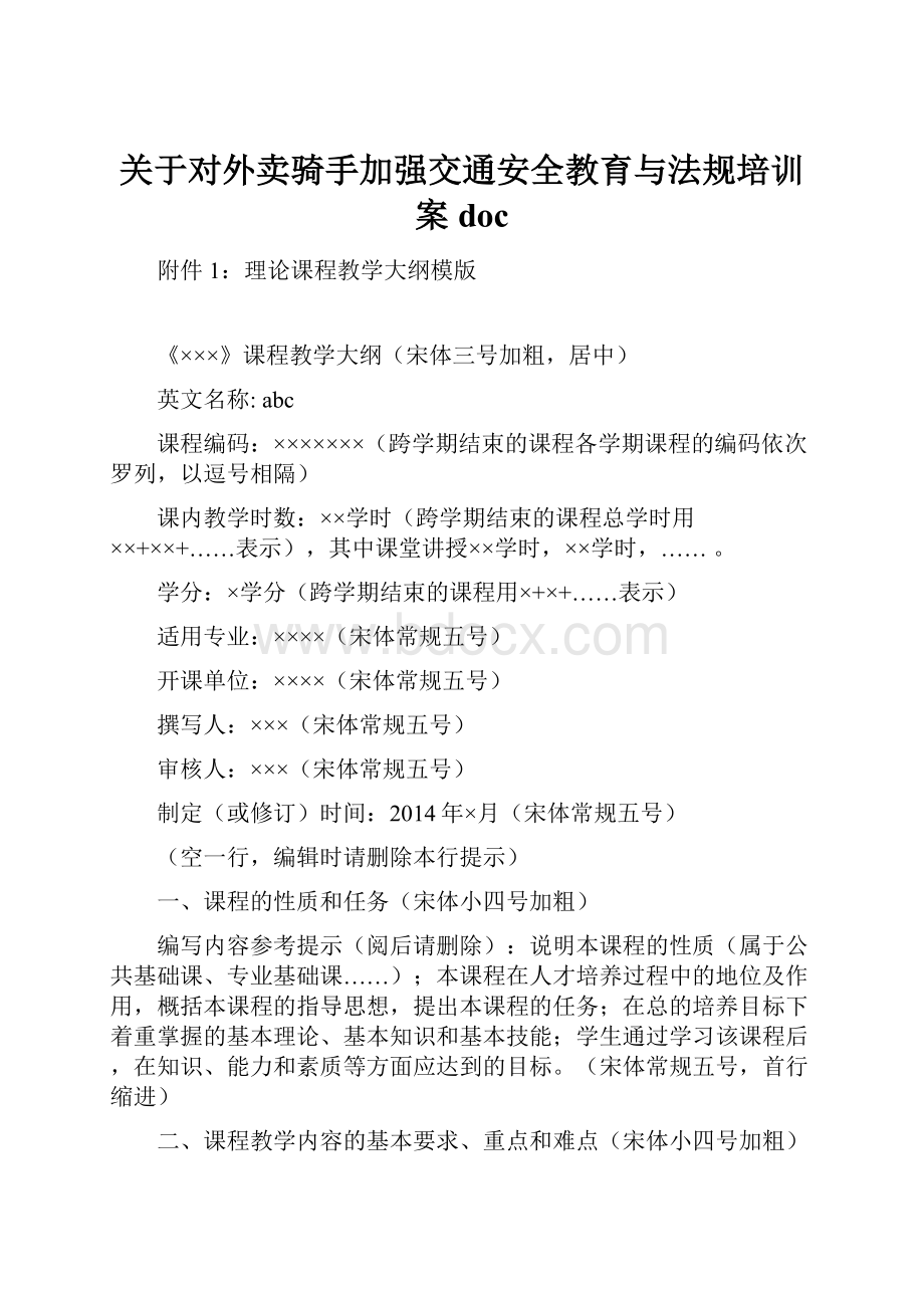 关于对外卖骑手加强交通安全教育与法规培训案doc.docx