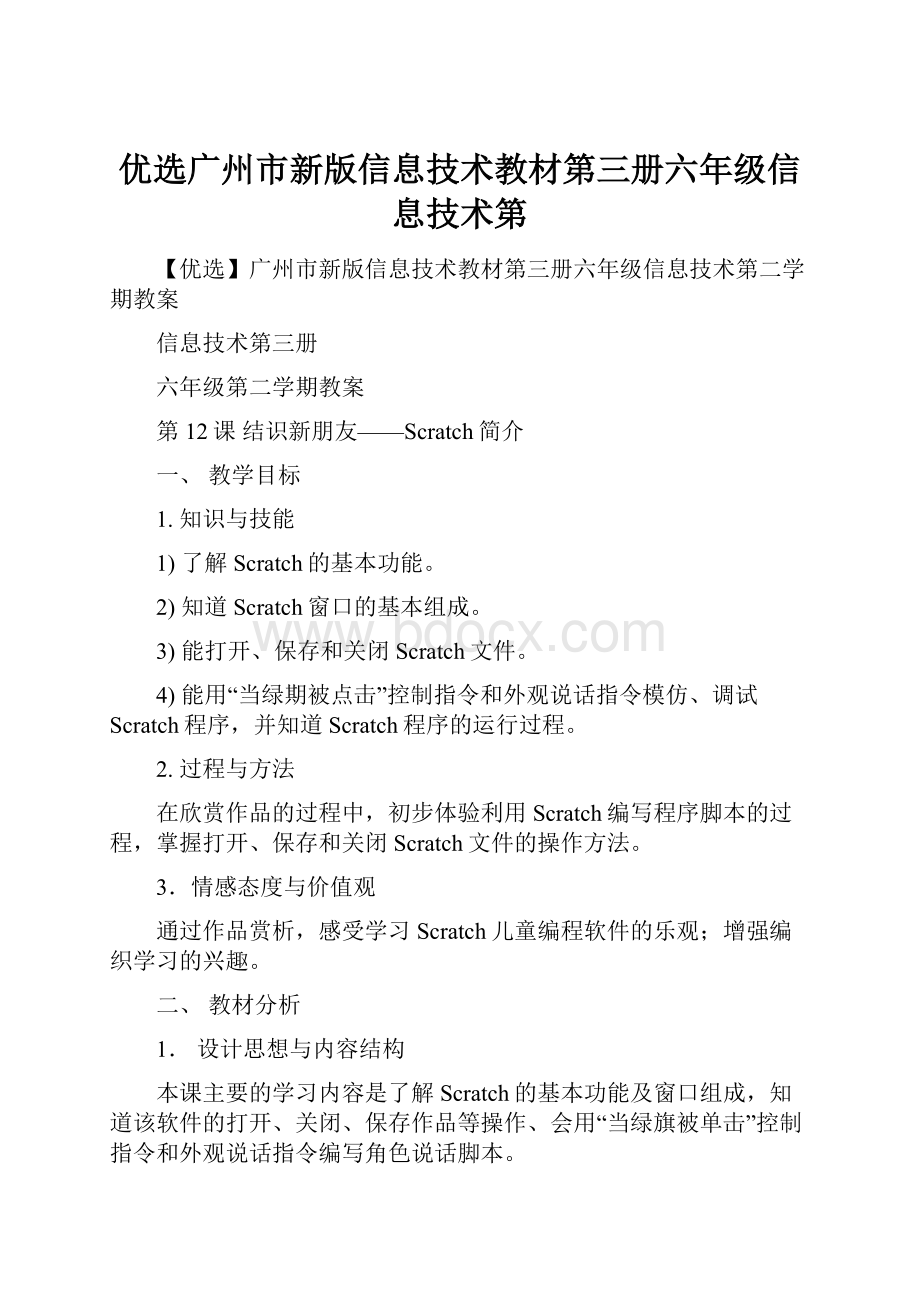 优选广州市新版信息技术教材第三册六年级信息技术第.docx