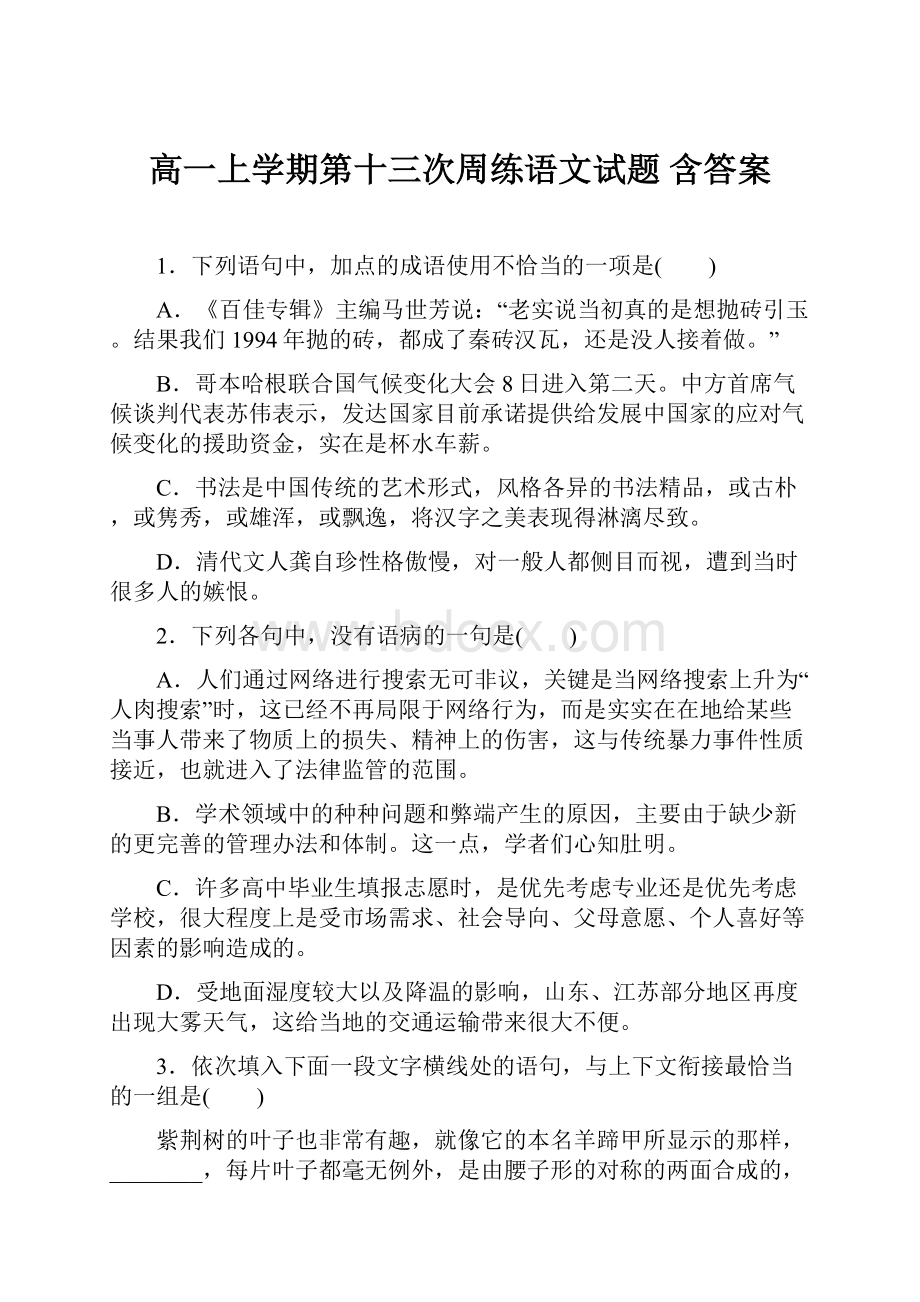 高一上学期第十三次周练语文试题 含答案.docx_第1页