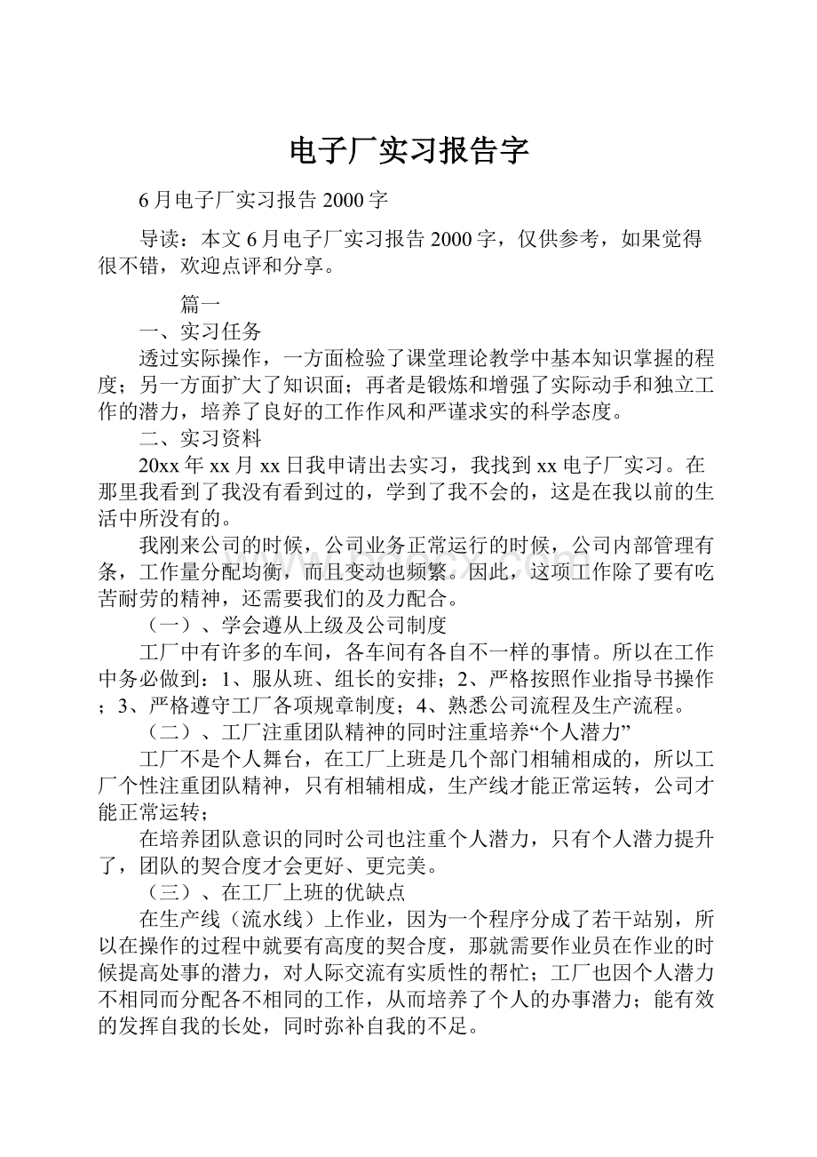 电子厂实习报告字.docx