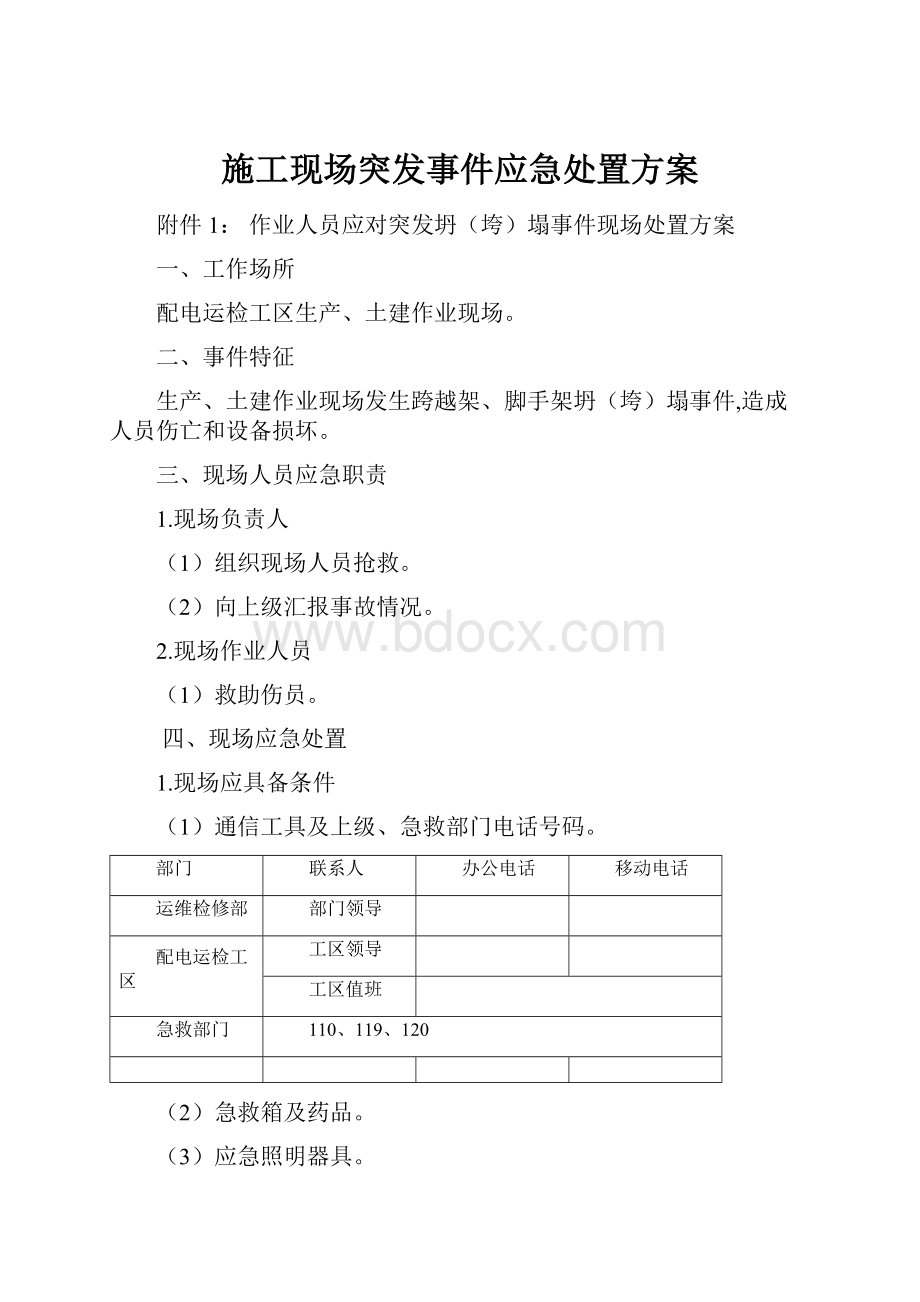 施工现场突发事件应急处置方案.docx