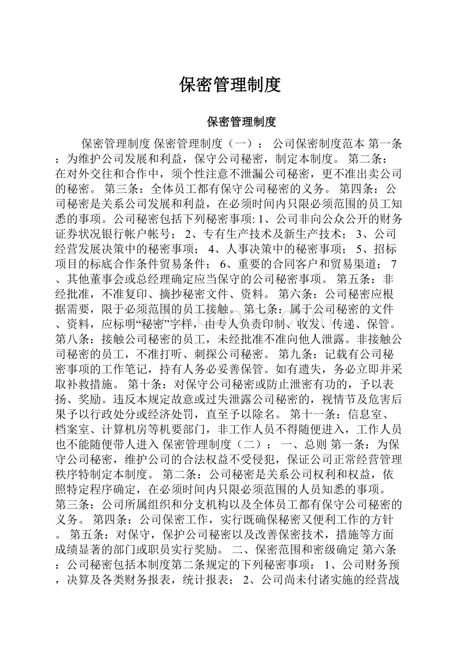 保密管理制度.docx