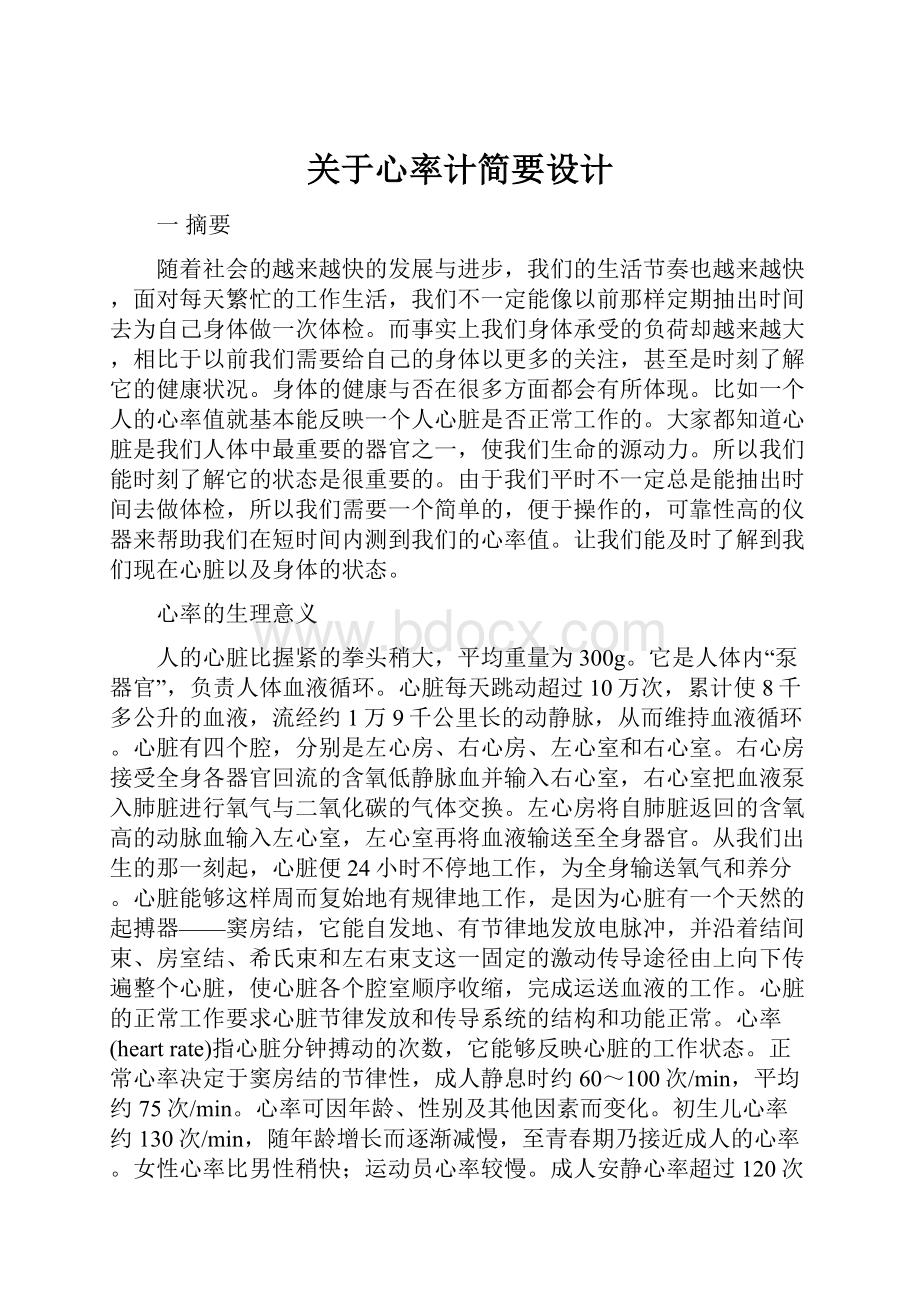 关于心率计简要设计.docx_第1页