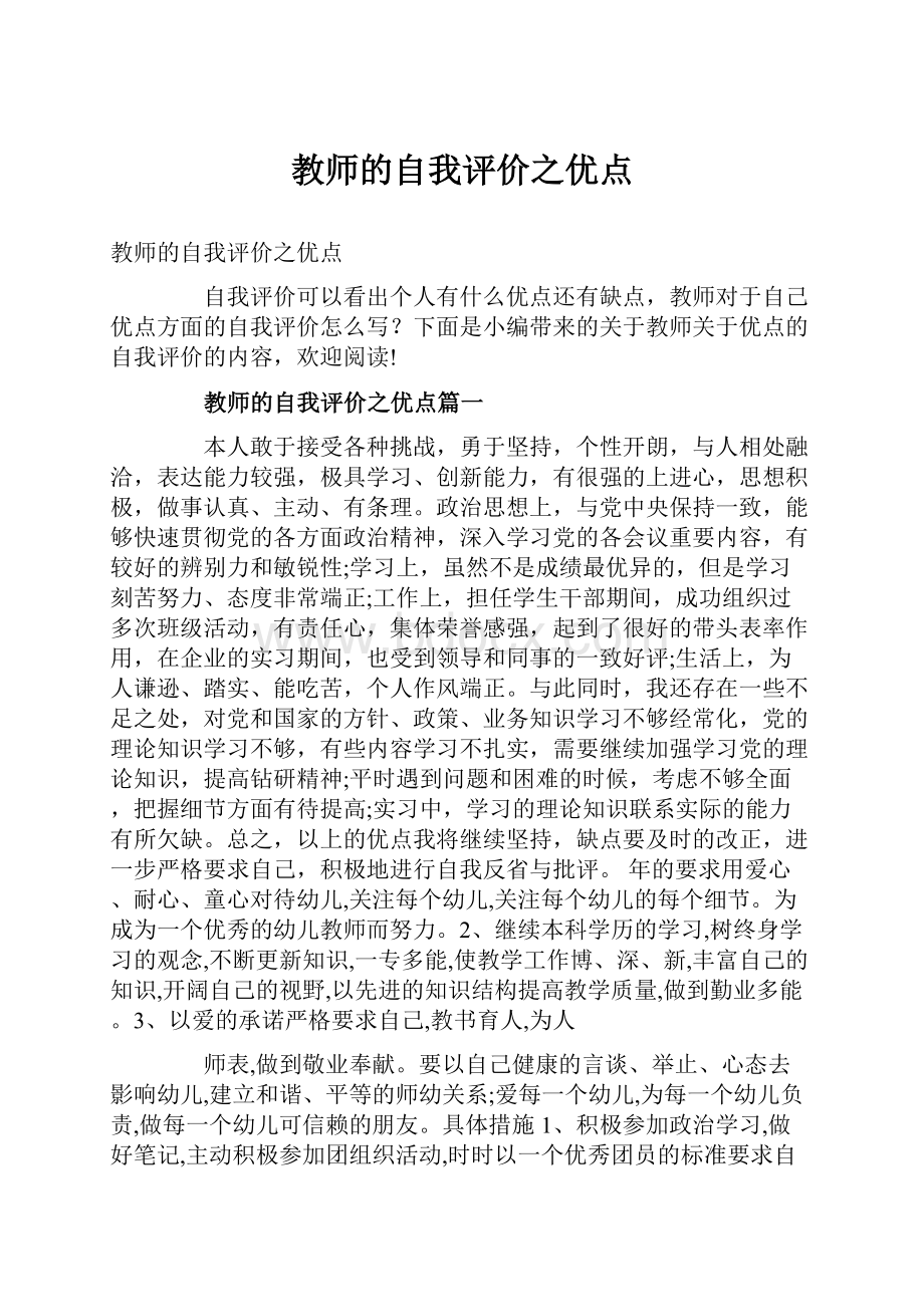 教师的自我评价之优点.docx_第1页