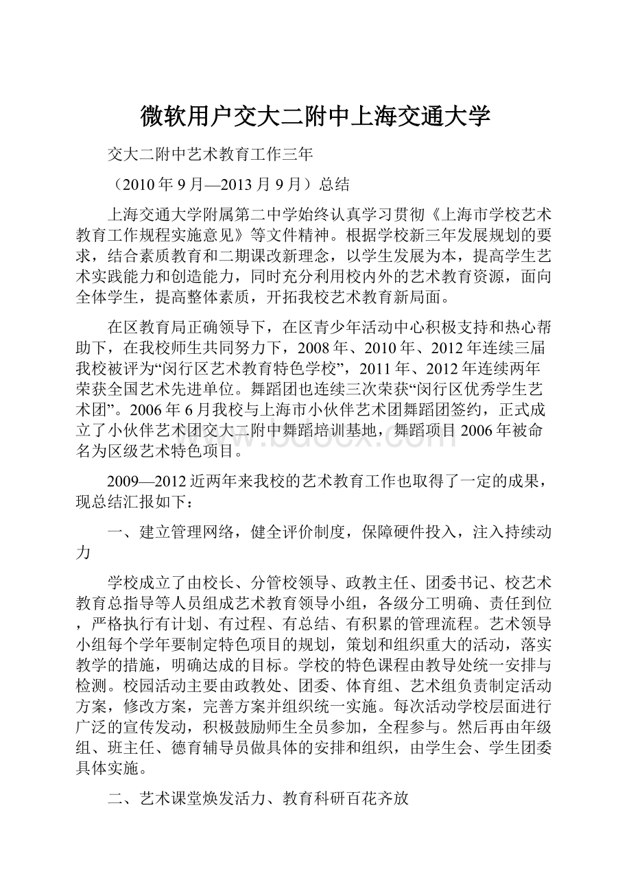 微软用户交大二附中上海交通大学.docx