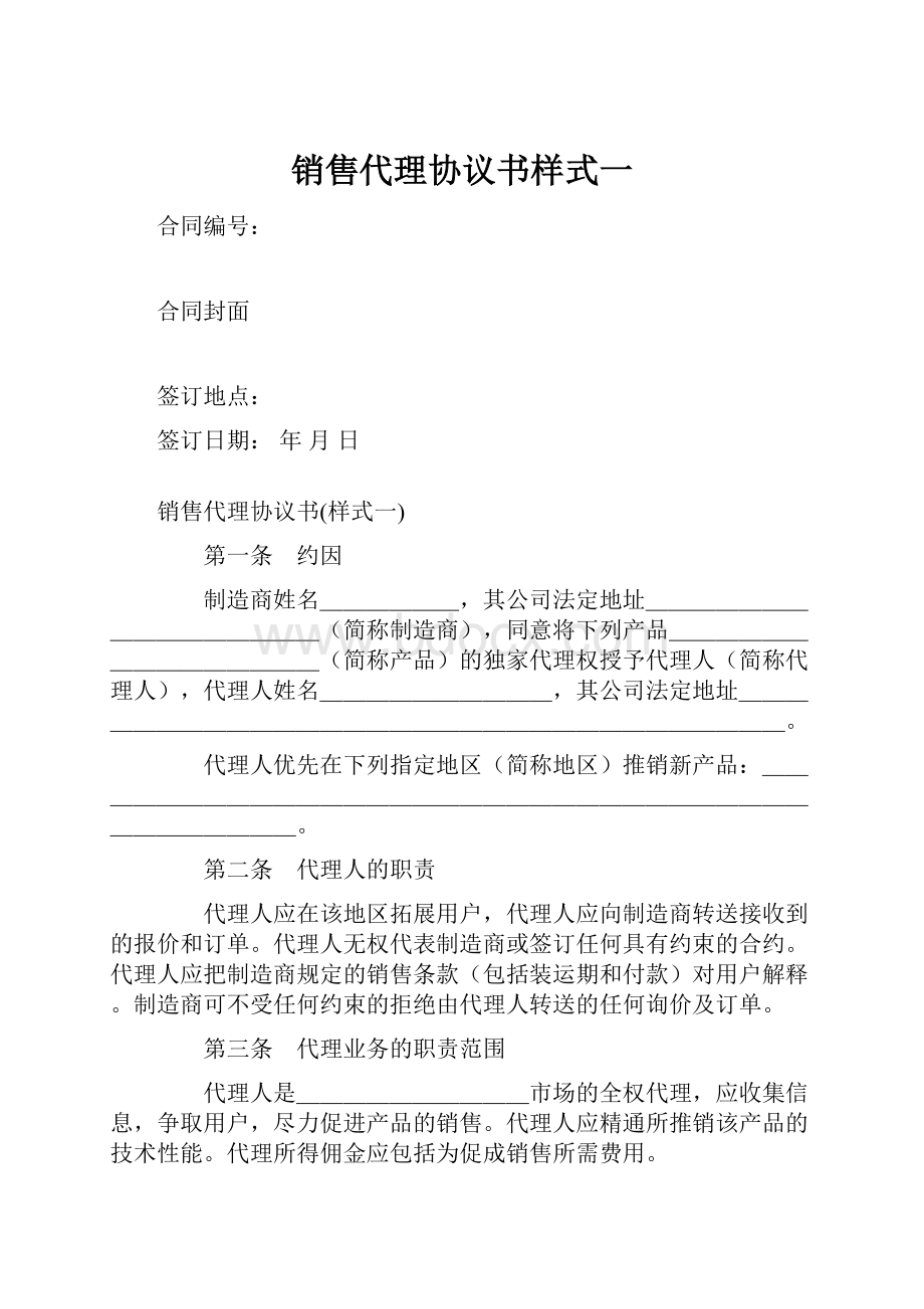 销售代理协议书样式一.docx