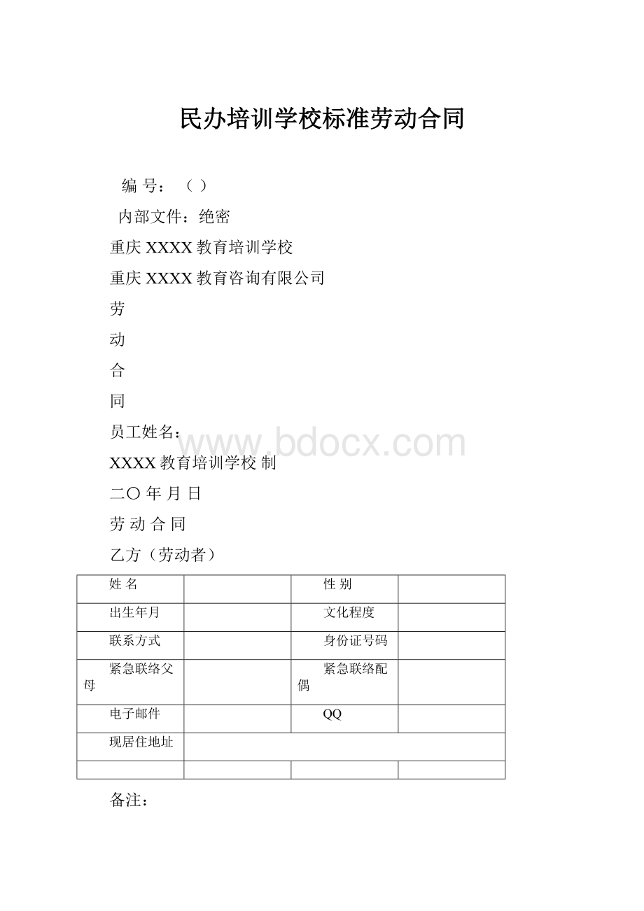 民办培训学校标准劳动合同.docx