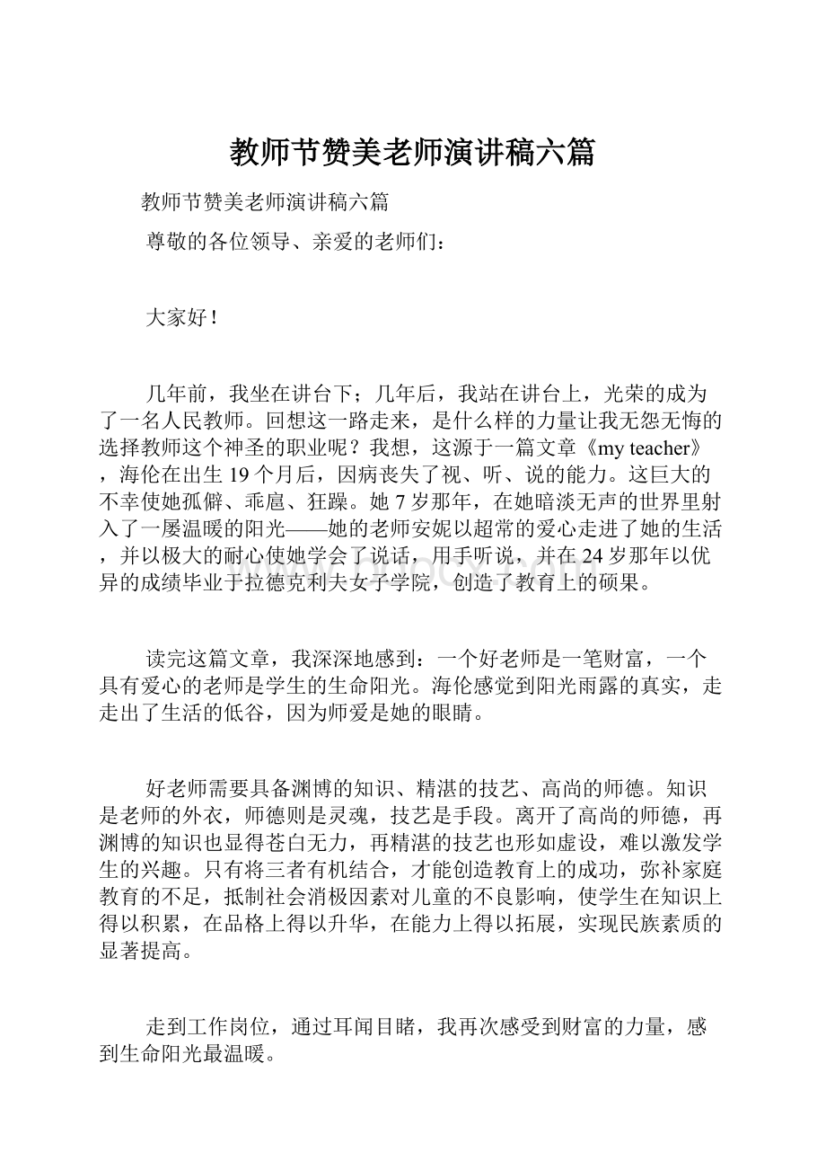 教师节赞美老师演讲稿六篇.docx