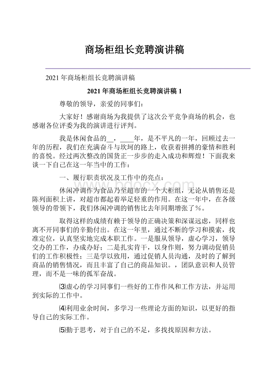 商场柜组长竞聘演讲稿.docx_第1页