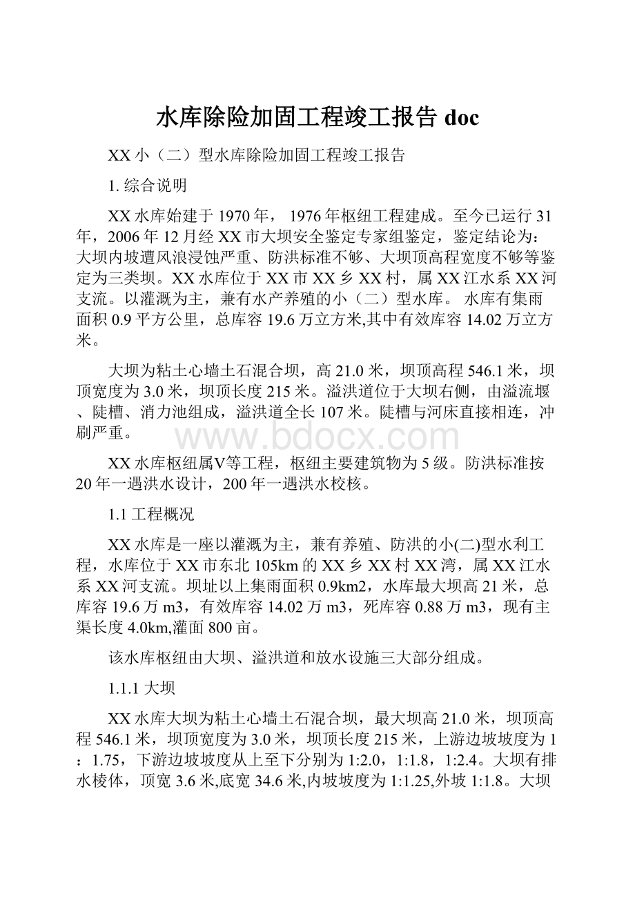 水库除险加固工程竣工报告doc.docx