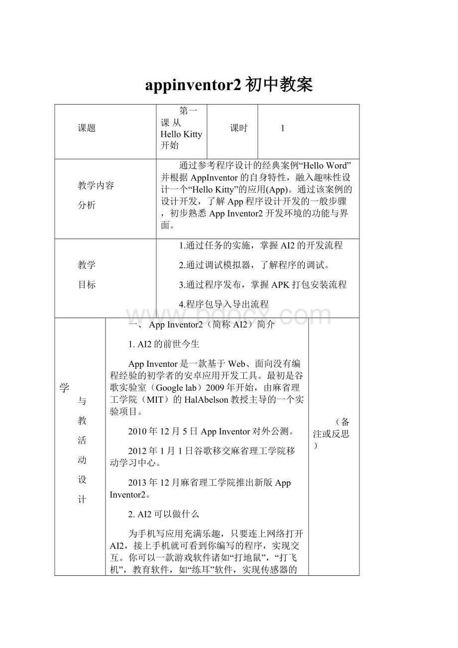 appinventor2初中教案.docx