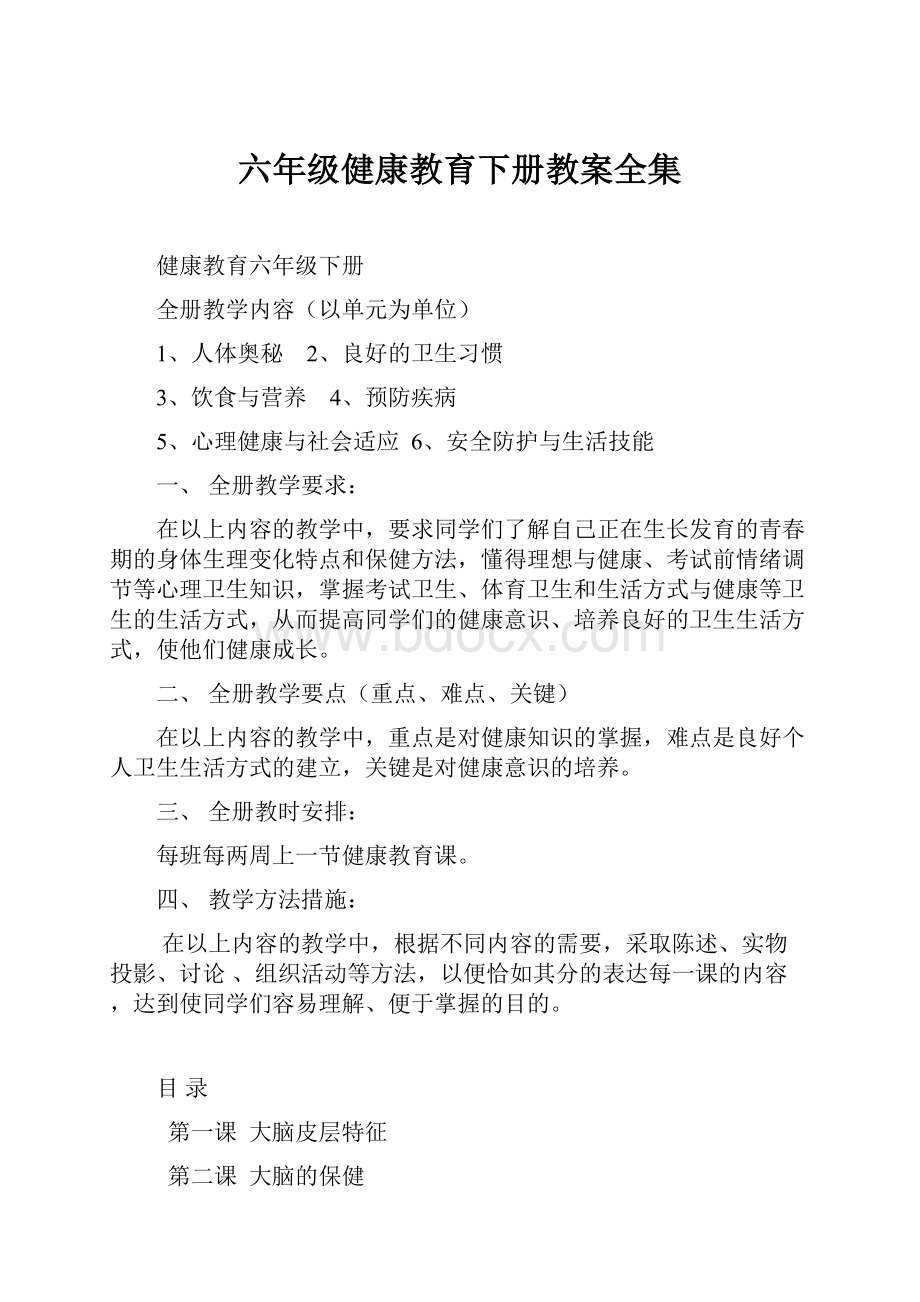 六年级健康教育下册教案全集.docx_第1页