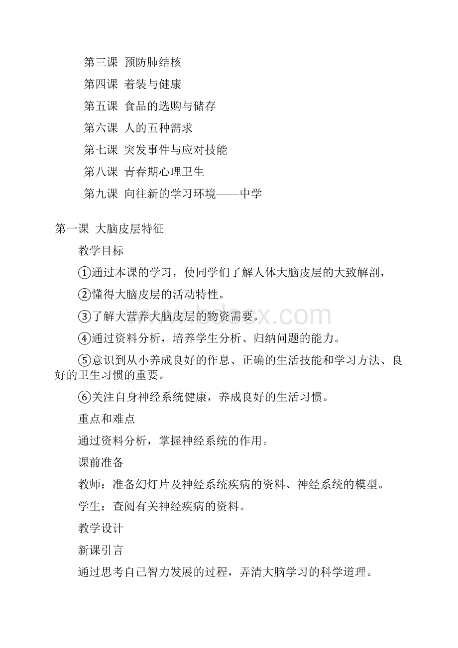 六年级健康教育下册教案全集.docx_第2页