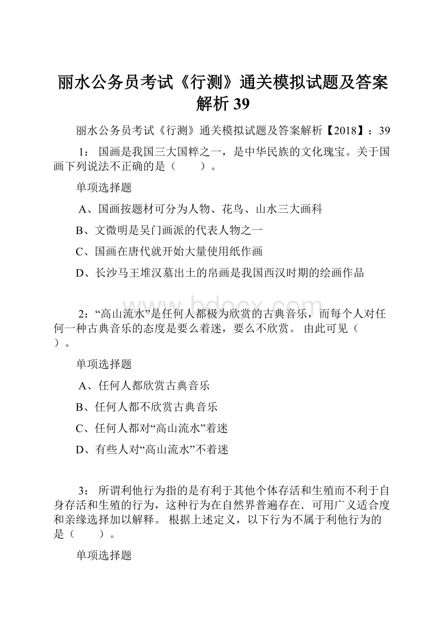 丽水公务员考试《行测》通关模拟试题及答案解析39.docx