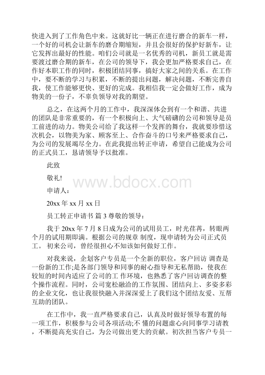 员工转正申请书六篇.docx_第3页