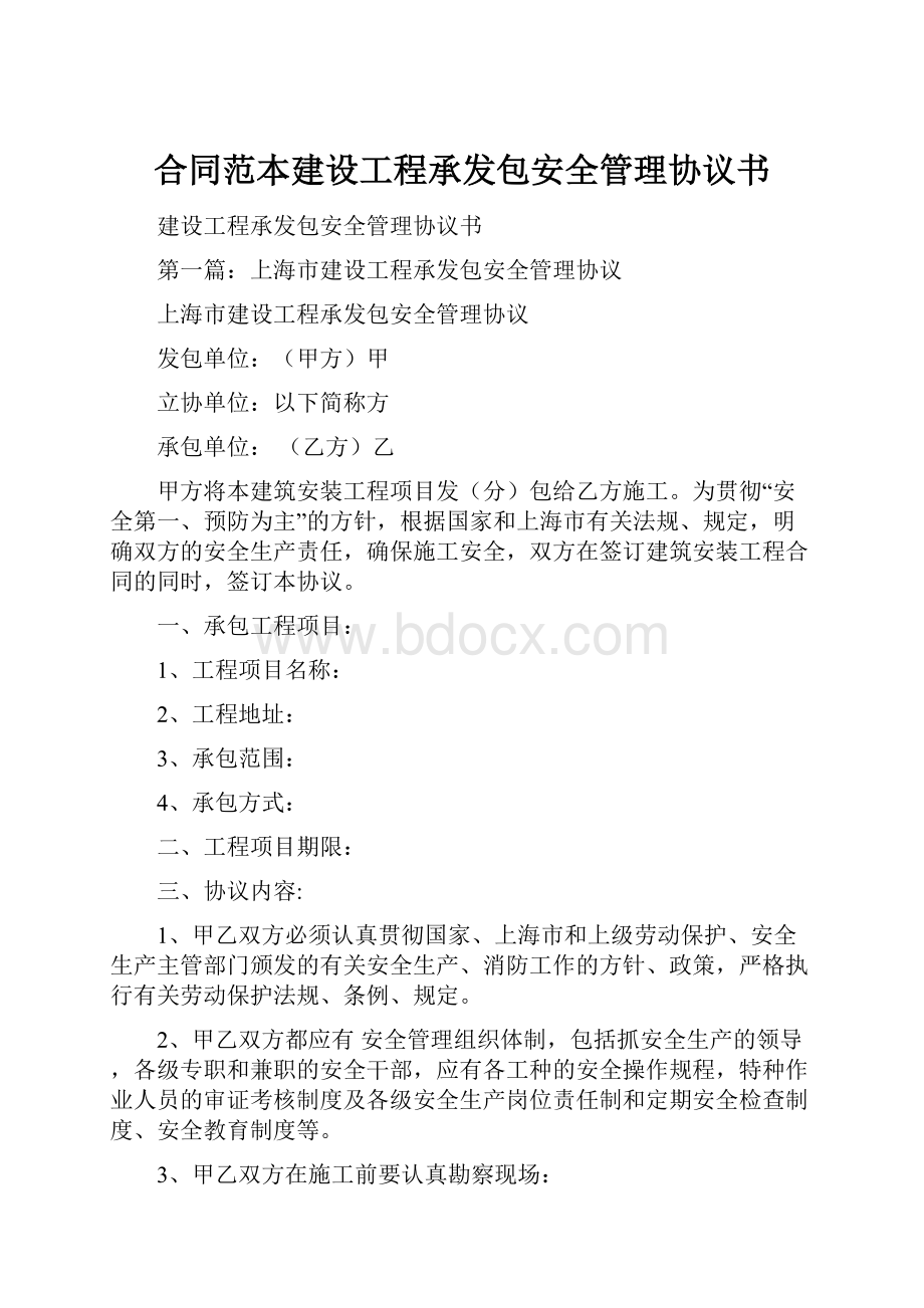 合同范本建设工程承发包安全管理协议书.docx