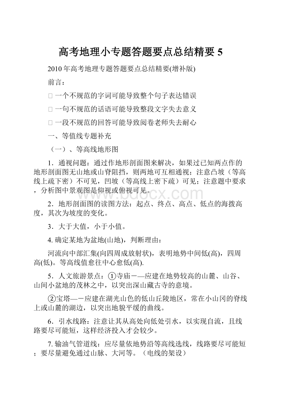 高考地理小专题答题要点总结精要 5.docx