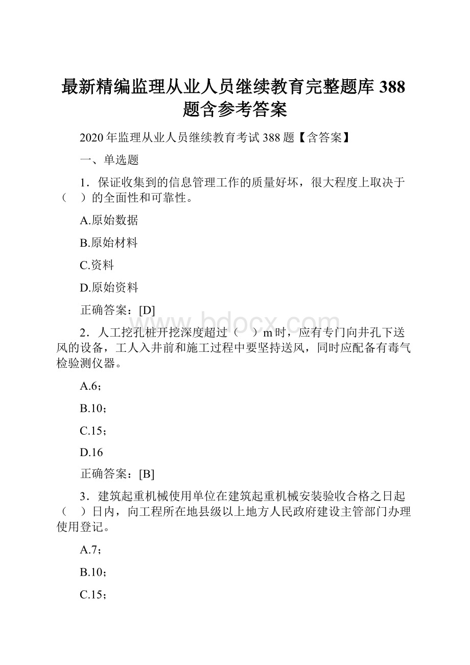 最新精编监理从业人员继续教育完整题库388题含参考答案.docx