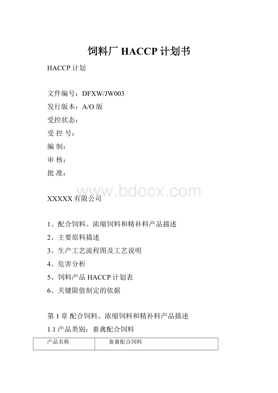 饲料厂HACCP计划书.docx_第1页