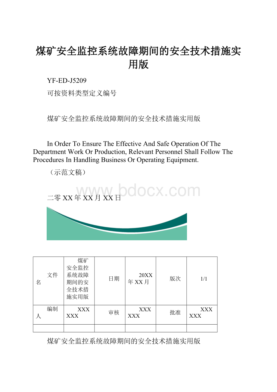 煤矿安全监控系统故障期间的安全技术措施实用版.docx