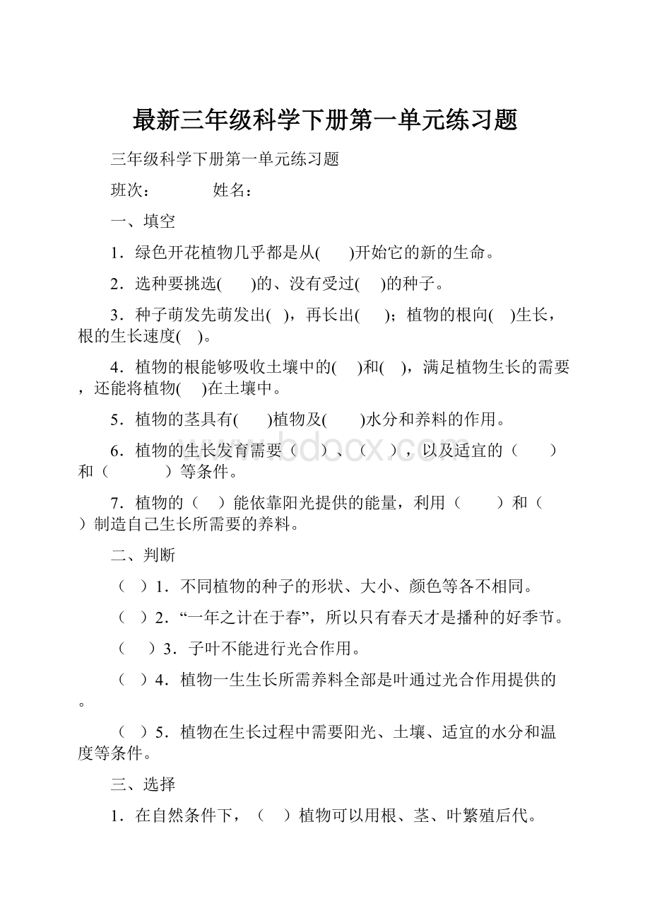 最新三年级科学下册第一单元练习题.docx