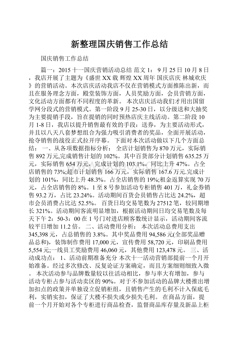 新整理国庆销售工作总结.docx