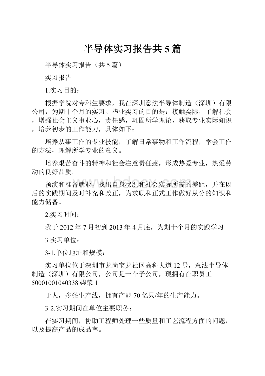 半导体实习报告共5篇.docx