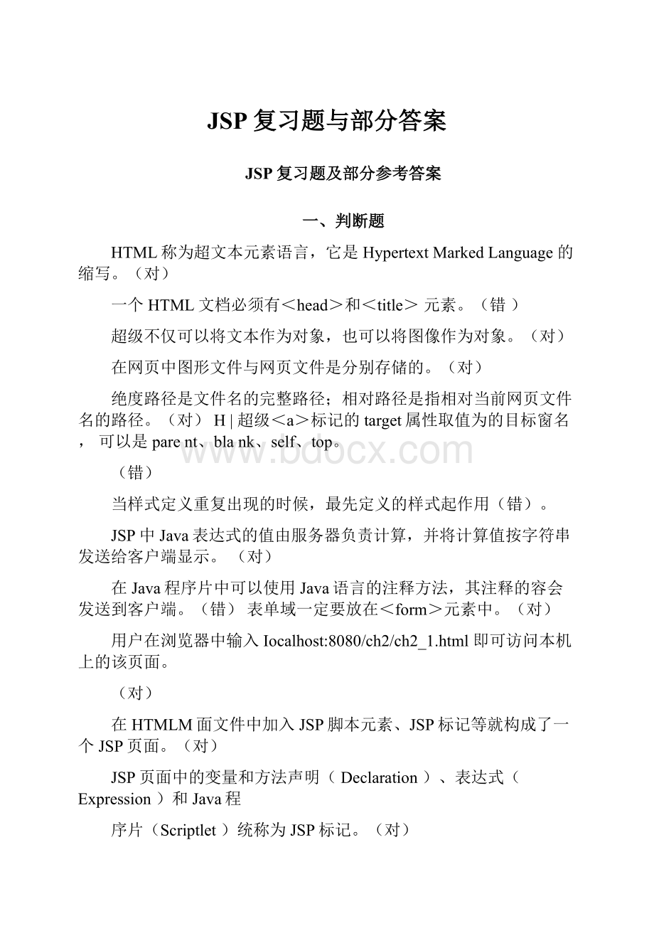 JSP复习题与部分答案.docx_第1页