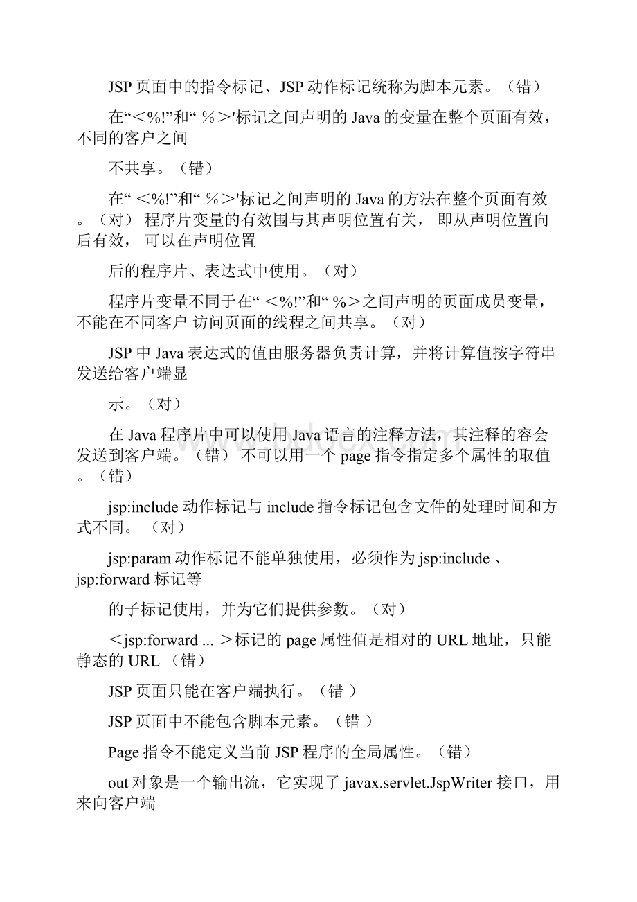 JSP复习题与部分答案.docx_第2页