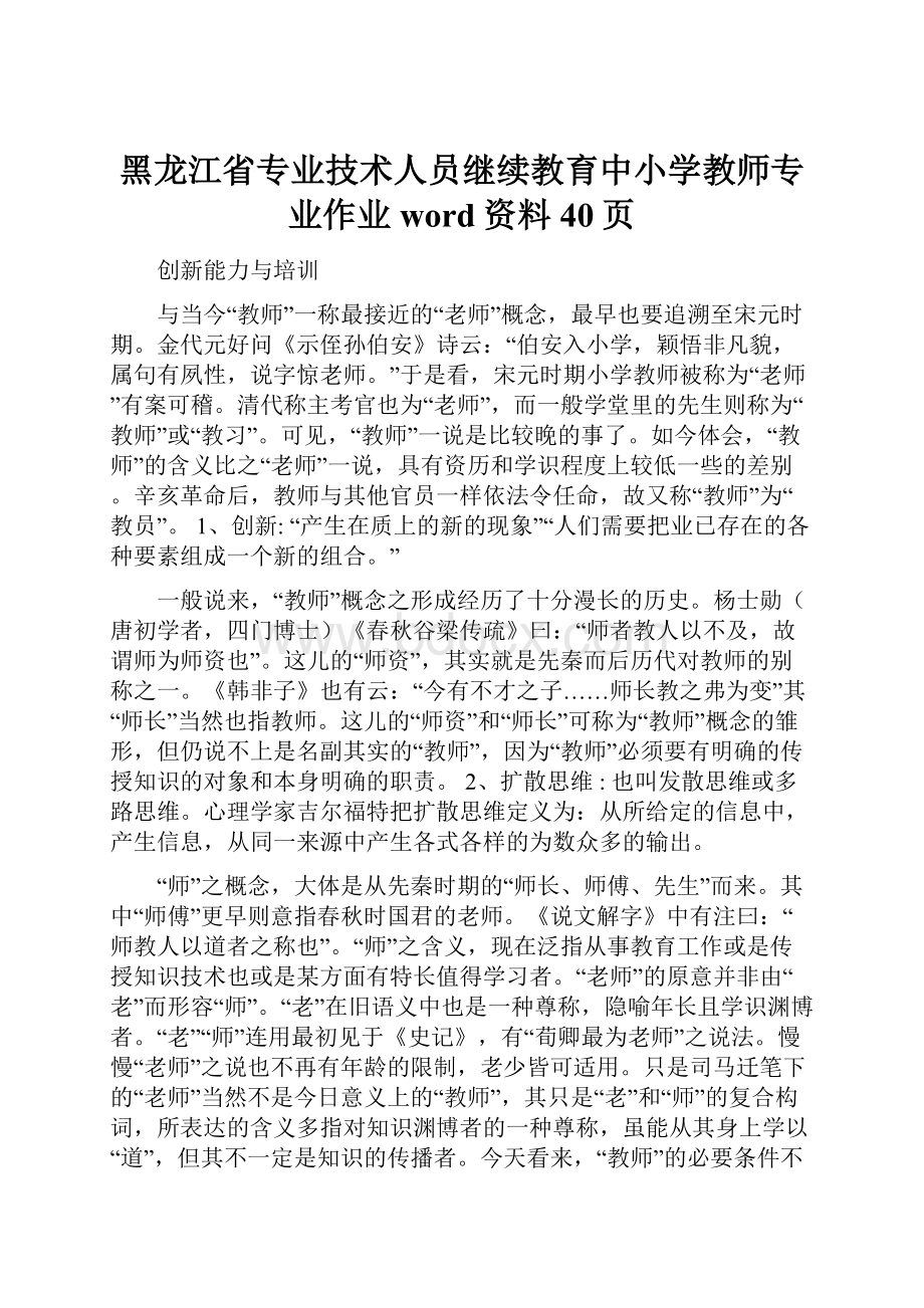 黑龙江省专业技术人员继续教育中小学教师专业作业word资料40页.docx_第1页