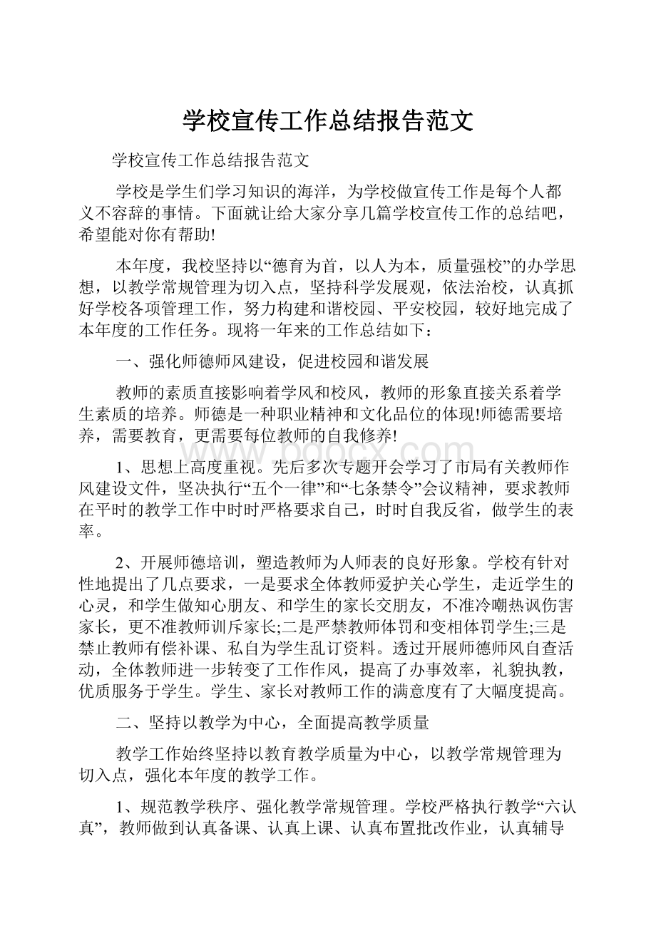 学校宣传工作总结报告范文.docx