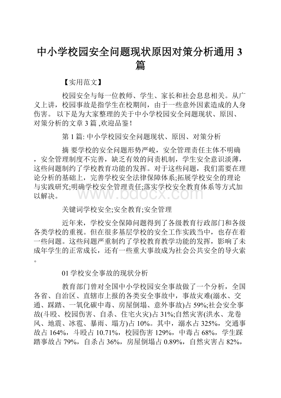 中小学校园安全问题现状原因对策分析通用3篇.docx