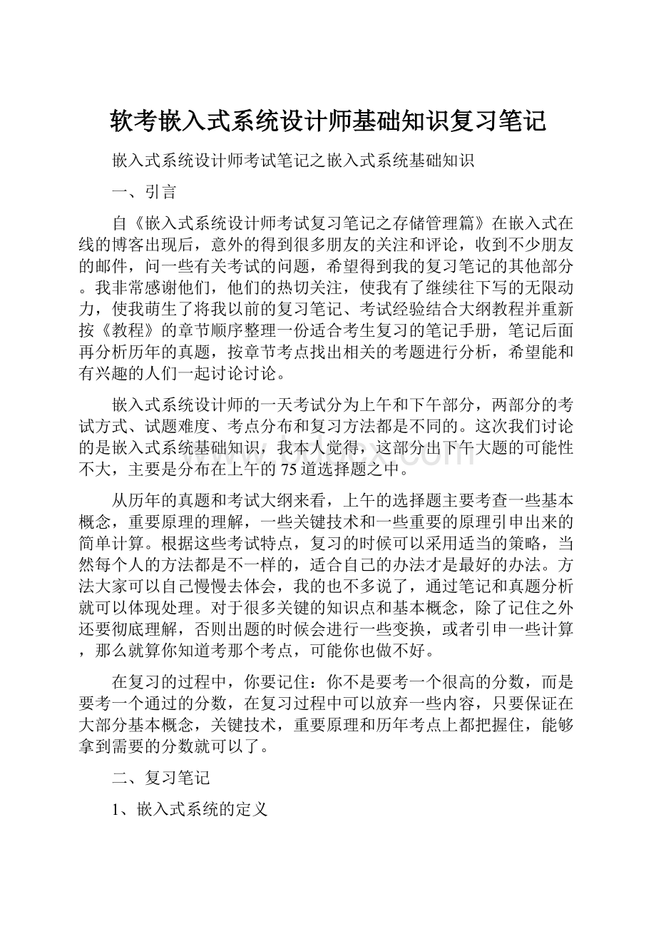 软考嵌入式系统设计师基础知识复习笔记.docx_第1页