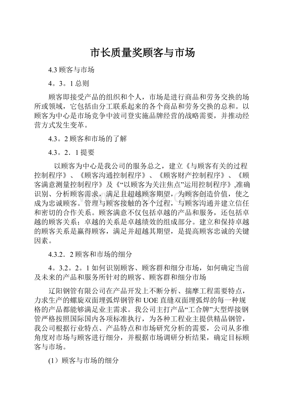 市长质量奖顾客与市场.docx_第1页