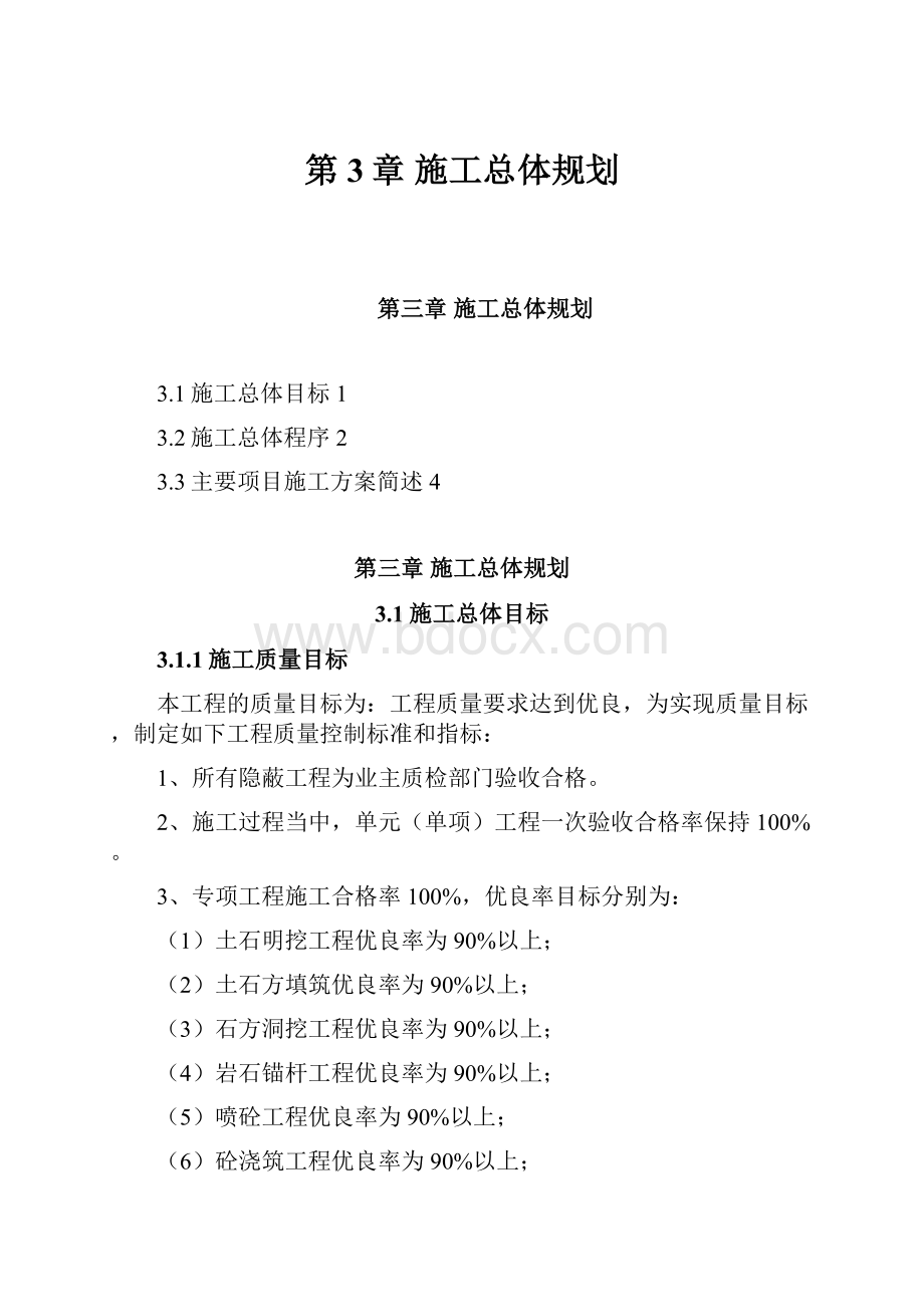 第3章施工总体规划.docx_第1页