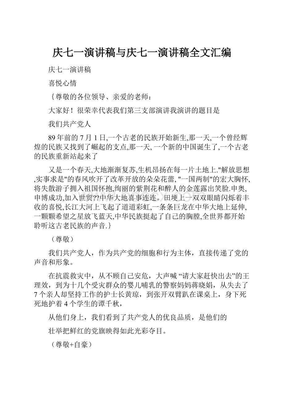 庆七一演讲稿与庆七一演讲稿全文汇编.docx_第1页